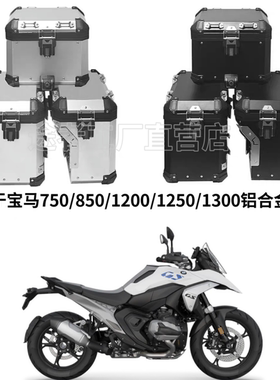 适用ADV边箱宝马水鸟F1200/1250GS/1300GS铝合金三箱尾箱改装