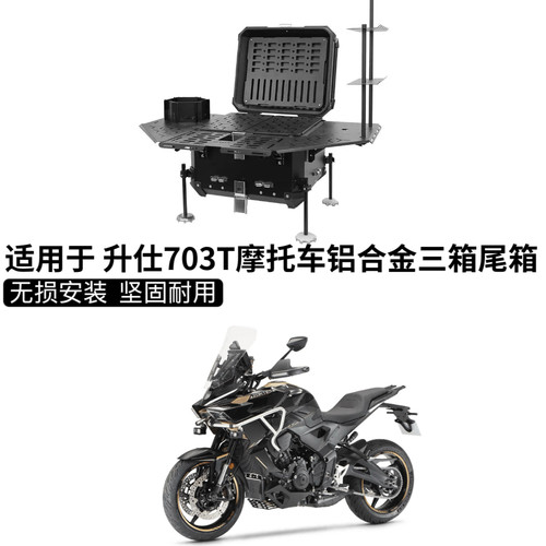 适用升仕703T铝合金三箱摩托车边箱尾箱专用三箱架配件703F尾箱