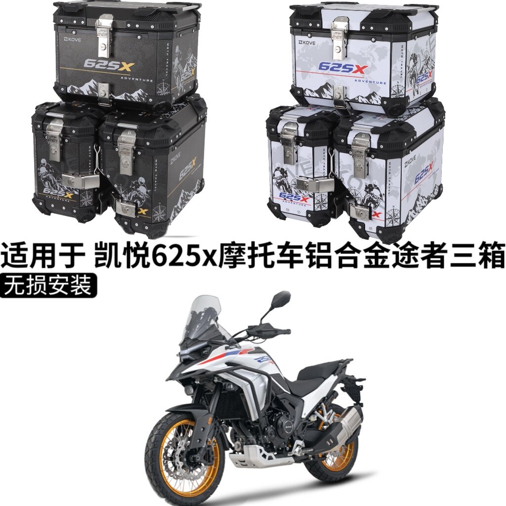 适用于凯越625X三箱摩托车铝合金三箱尾箱侧箱改装配件边箱架户外
