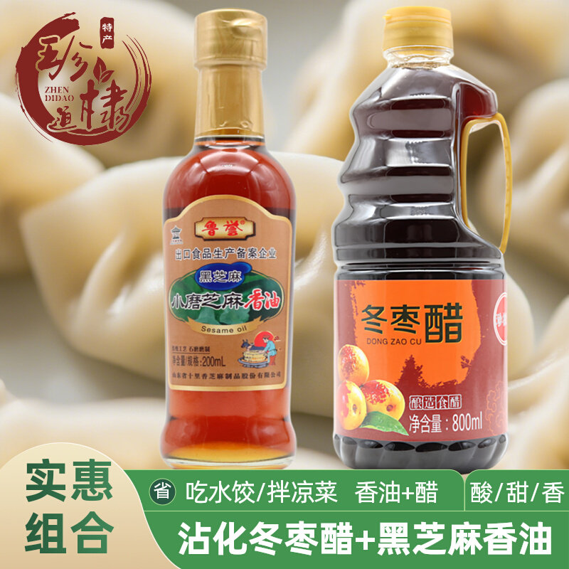 珍棣道沾化冬枣醋十里香黑芝麻香油组合家用调味品水饺醋凉拌调料
