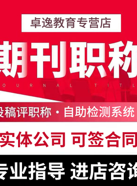 CN中高级论文投稿评职称发表文章刊物核心普刊EI杂志SCI加急查重H