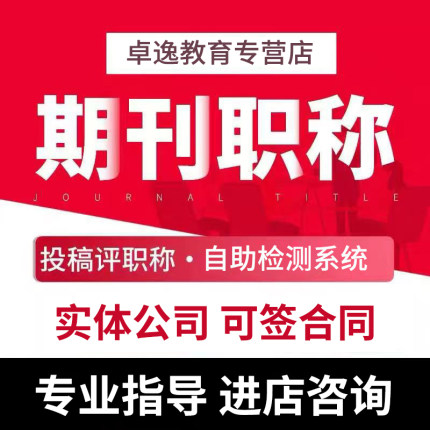 CN中高级论文投稿评职称发表文章刊物核心普刊EI杂志SCI加急查重H