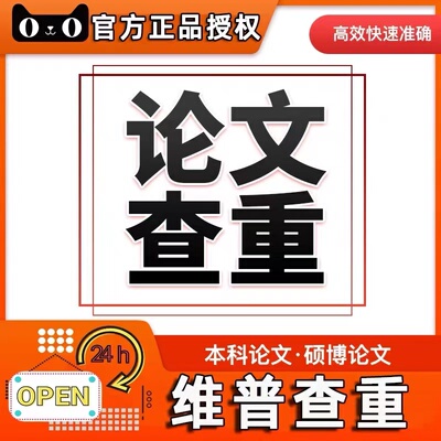 维普数据正品查重官网适用本科论文查重初稿论文检测查询查重率