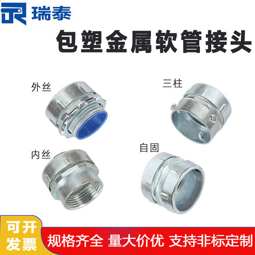 包塑金属镀锌软管接头蛇皮管端箱外丝接头三柱内丝自固格兰头接头