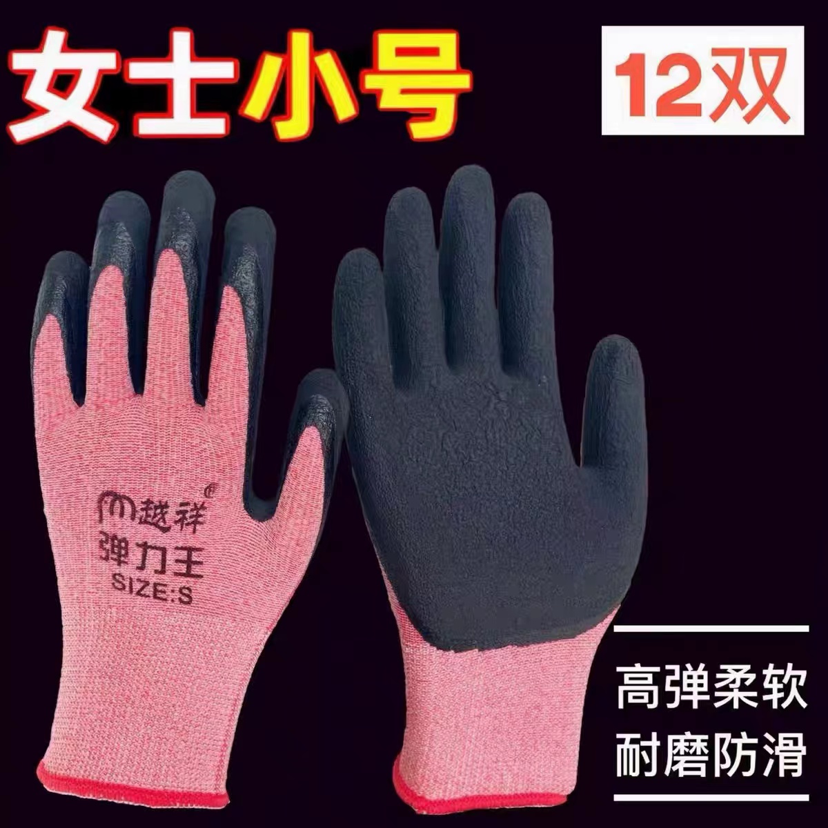 劳保手套女小号干活带胶涂胶薄款透气耐磨防滑胶皮乳胶发泡户外