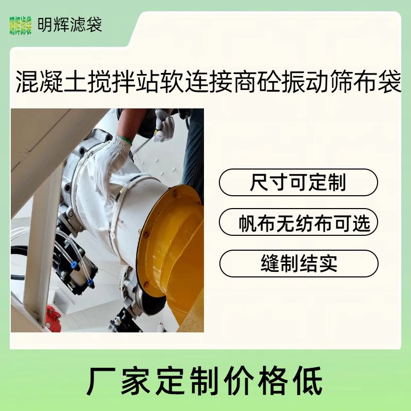 搅拌站商砼振动筛软连接防尘布