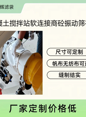 搅拌站商砼振动筛软连接防尘布
