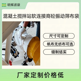 混凝土搅拌站软连接除尘布袋商砼振动筛布袋粉称大小头软连接