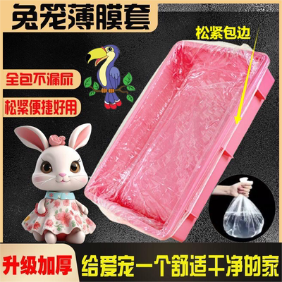 达洋6045ss/R81pro兔笼薄膜套