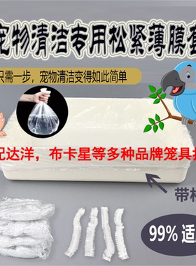 达洋R81/4001/5001笼子托盘松紧薄膜套一次性清洁袋兔狗接粪便袋
