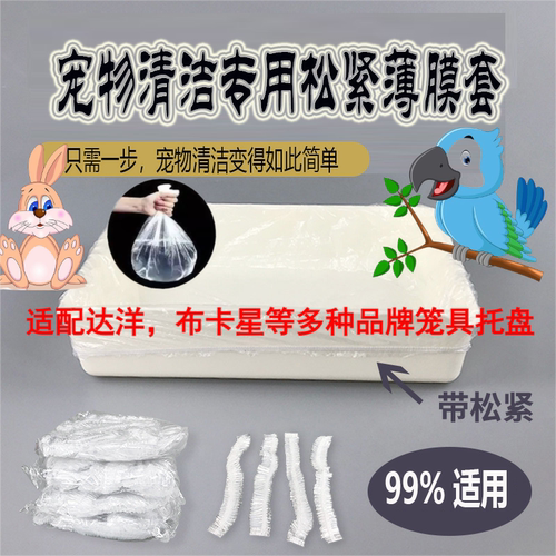 达洋R81/4001/5001笼子托盘松紧薄膜套一次性清洁袋兔狗接粪便袋