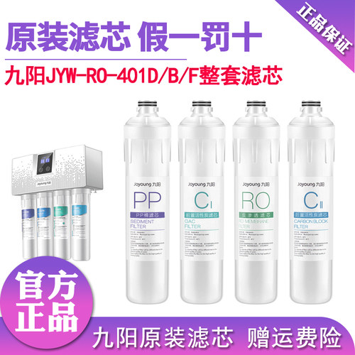 九阳净水器JYW-401D/B/F原装滤芯