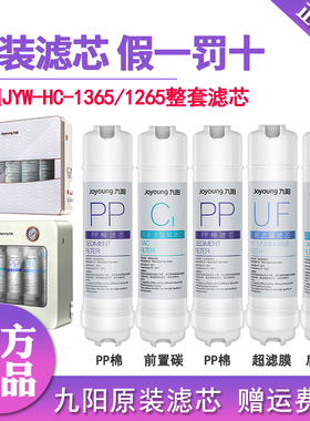 九阳家用净水器jyw-hc-1365wu/159/rc326原装整套滤芯直饮净水机