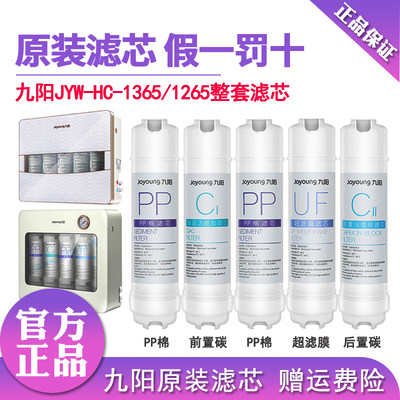 九阳1365wu/rc326整套原装滤芯
