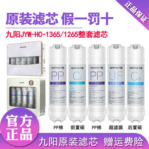 九阳1365wu/rc326整套原装滤芯