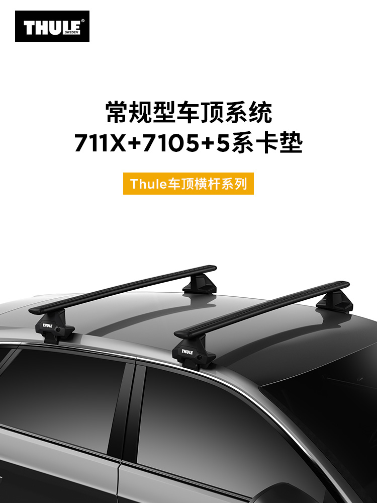 THULE 拓乐 Thule Evo 普通常规行李架车顶架套组（不包含卡