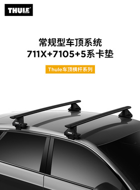 THULE 拓乐 Thule Evo 普通常规行李架车顶架套组（包含卡垫）