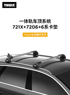 THULE 拓乐 Thule Edge 一体轨行李架车顶架套组 包含卡垫