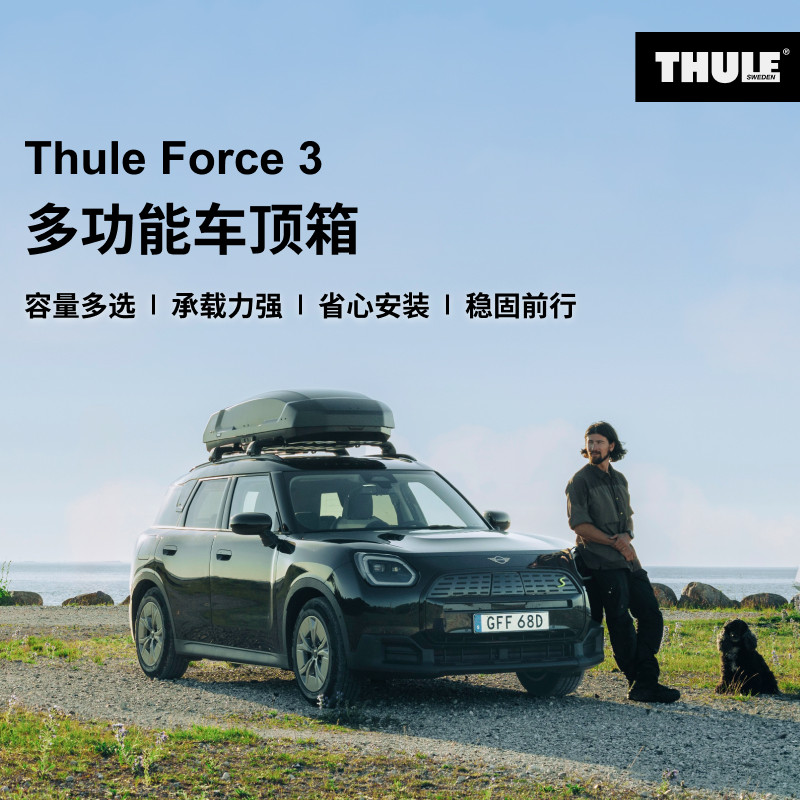 瑞典拓乐 Thule Force 3 多功能车顶箱低风阻THULE