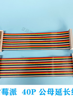 树莓派40针延长排线40PIN公母彩色2/3/4B代raspberry pi GPIO DIY