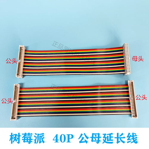 树莓派40针延长排线40PIN公母彩色2/3/4B代raspberry pi GPIO DIY