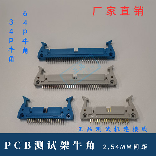 制具牛角 34P 64P ICT测试架 治具 64针 PCB牛角插头 间距2.54MM