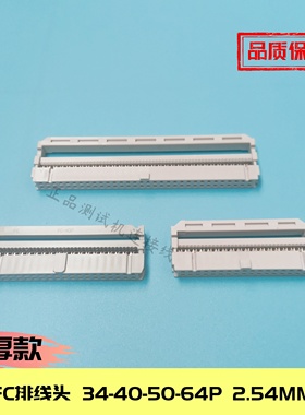加厚FC-34/40/50/64P三件套IDC排线压头正品64pin连接器 2.54间距