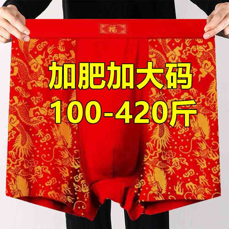 加肥加大码200-400斤本命年四角内裤男胖红色结婚龙纹平角裤300斤