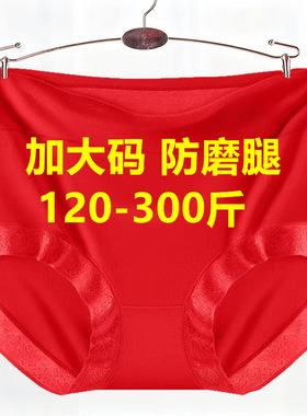 大码红色本命年内裤女人纯棉裆高腰200-300斤加肥加大胖妹妹裤衩