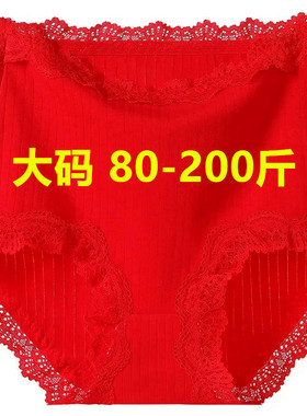 大码红色内裤女200斤高腰棉质裤头蕾丝结婚胖mm本命年蕾丝三角裤