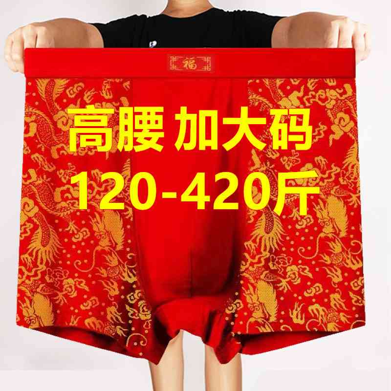 超大码红色本命年中老年爷爷爸爸内裤男肥佬300-400斤平角短裤200
