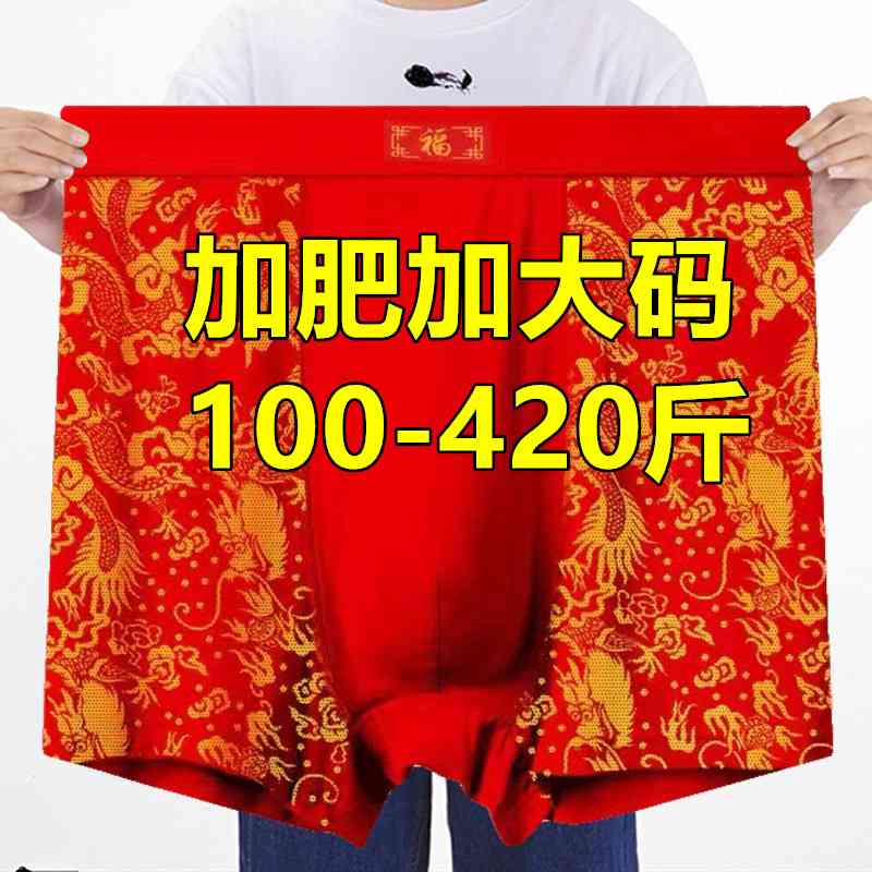 红色本命年四角内裤男200斤加肥加大300-400斤宽松大号结婚平角裤