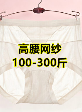 中年妇女款网纱高腰内裤女士冰丝无痕超大码100-300斤透气三角裤