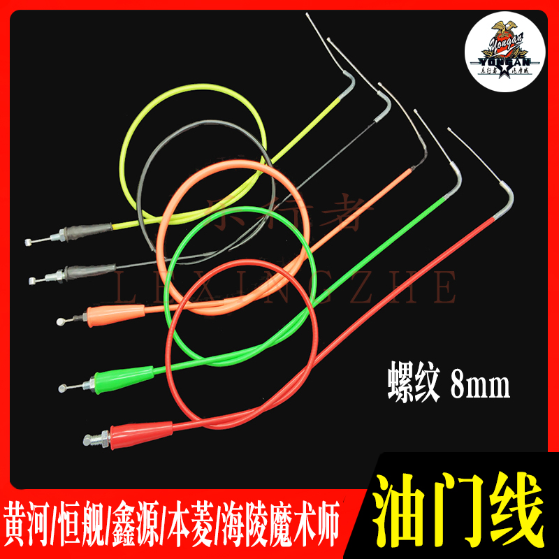 恒舰鑫源黄河魔术师250彩色加强不锈钢油门线离合拉线拉索螺纹8MM