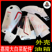 嘉陵大白菜JH125L 250通用油箱外壳前挡泥后尾翘侧盖护板号牌 150