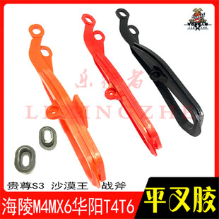 海陵越野摩托车配件平叉胶M4MX6M7M8华阳T2T4T6贵尊S3链条导链胶