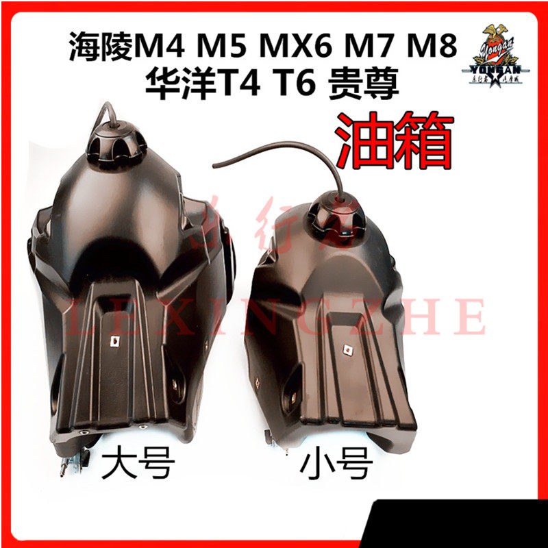 越野摩托车油箱华阳T4改装海陵M4MX6贵尊S3S6原装大塑料油箱配件