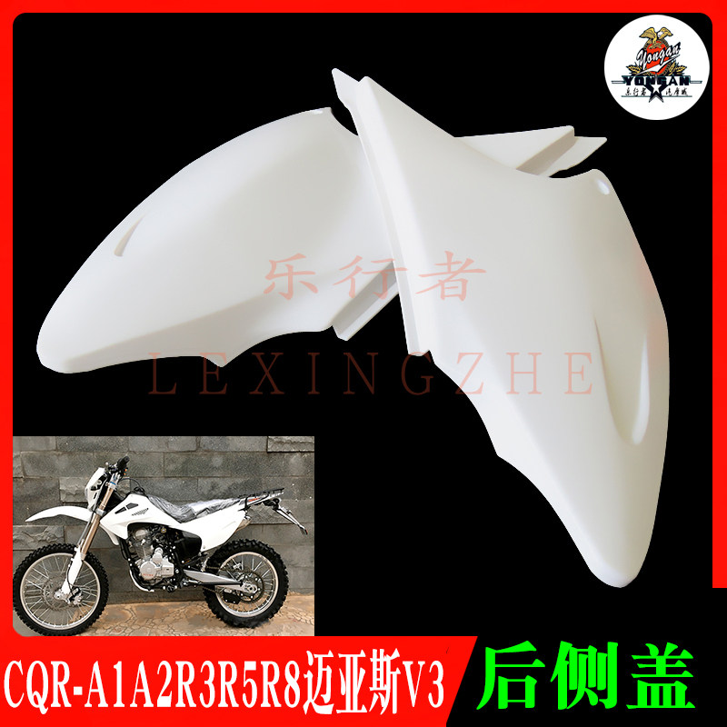 CQR250越野摩托车外壳A1R3R5迈亚斯V3后侧盖坐垫边盖车壳挡水板