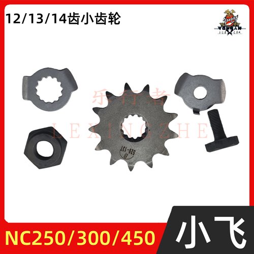 NC250/NC300小飞小链轮齿轮锁片