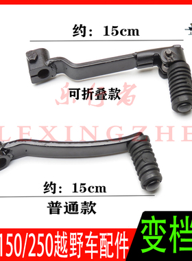CQR150/250越野摩托车变档杆A1A2A3R5R8迈亚斯V3嘉陵大白菜换档杆