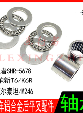 极盗者-5678波速尔泰坦M246华洋K6R新T6越野车铝合金平叉滚针轴承