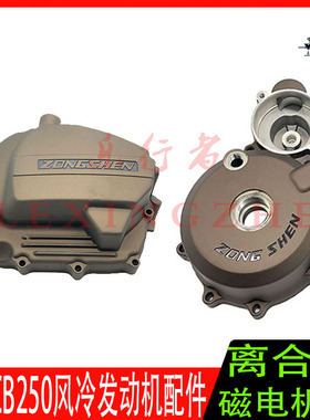 宗申CB250风冷发动机磁电机盖离合盖海陵MX6M4CQR沙漠王左右边盖