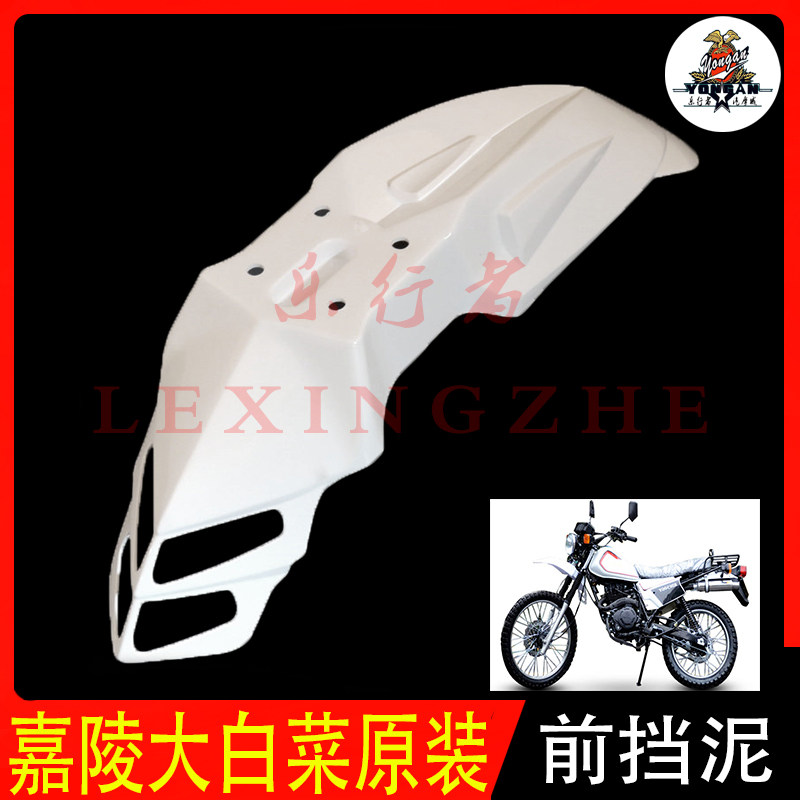 嘉陵大白菜越野摩托车前挡泥后尾翘150-250通用前泥瓦挡泥板配件
