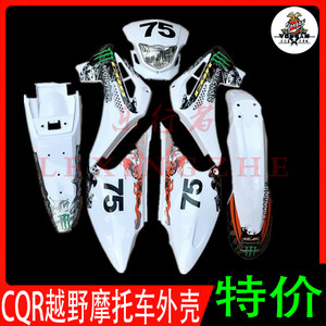 越野摩托车cqr250外壳护板侧盖