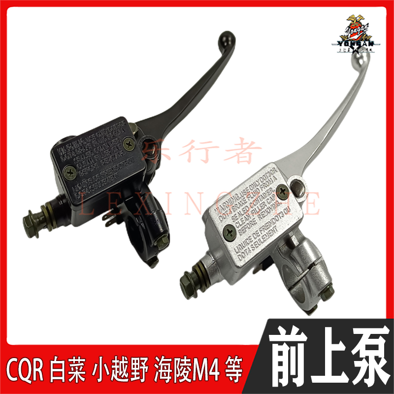 越野摩托车配件前碟刹上泵手柄手刹拉杆手把座CQR白菜M4M7K5通用