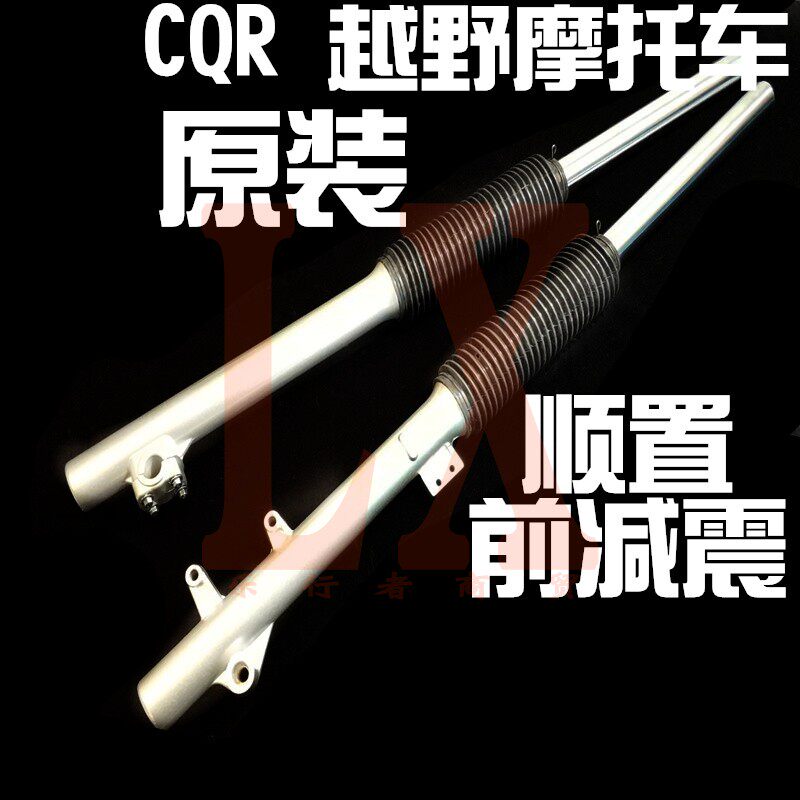 原装CQR150/250越野摩托车顺置前减震前叉避震器缓冲器R1R2R3通用