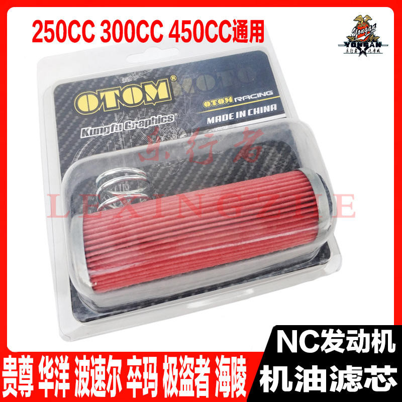 OTOM改装宗申NC250/300/450发动机机油滤芯卒玛波速尔滤清过滤器