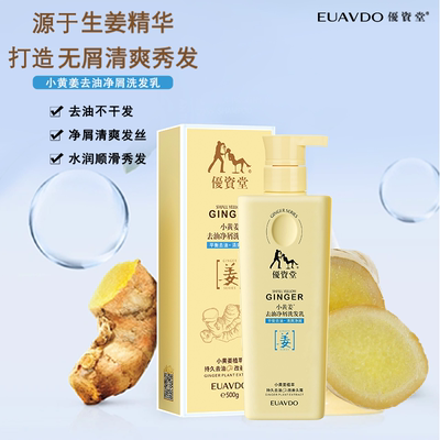 优资堂（EUAVDO）小黄姜洗发乳 男女通用去油净屑洗发水