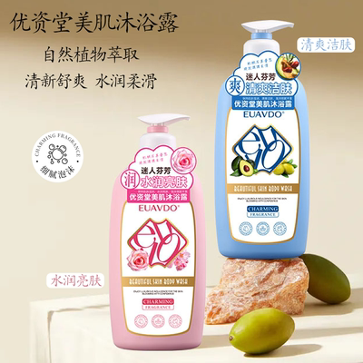 优资堂 （EUAVDO）美肌沐浴露 清爽洁肤水润亮肤洗完不黏腻沐浴乳