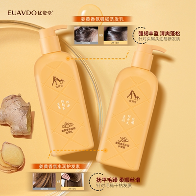 优资堂（EUAVDO）姜黄香氛洗护强韧防断控油去屑水润洗发水护发素